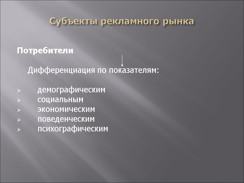 Субъекты рекламного рынка  Потребители    Дифференциация по показателям:   демографическим